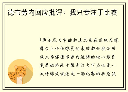 德布劳内回应批评：我只专注于比赛