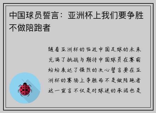 中国球员誓言：亚洲杯上我们要争胜不做陪跑者