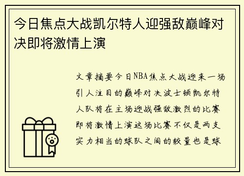 今日焦点大战凯尔特人迎强敌巅峰对决即将激情上演