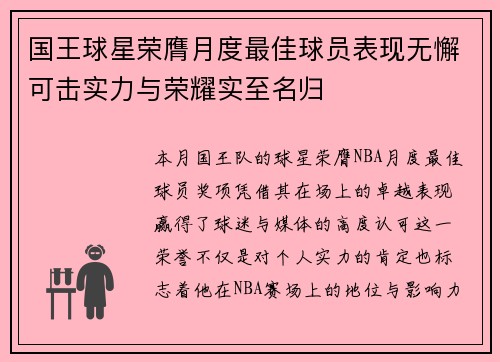 国王球星荣膺月度最佳球员表现无懈可击实力与荣耀实至名归