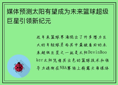 媒体预测太阳有望成为未来篮球超级巨星引领新纪元