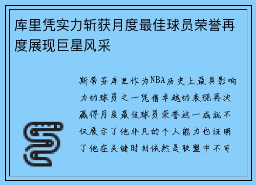 库里凭实力斩获月度最佳球员荣誉再度展现巨星风采