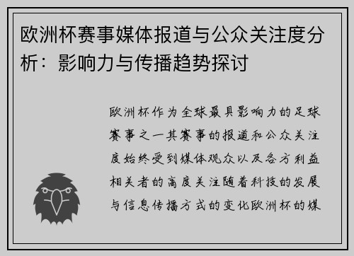欧洲杯赛事媒体报道与公众关注度分析：影响力与传播趋势探讨