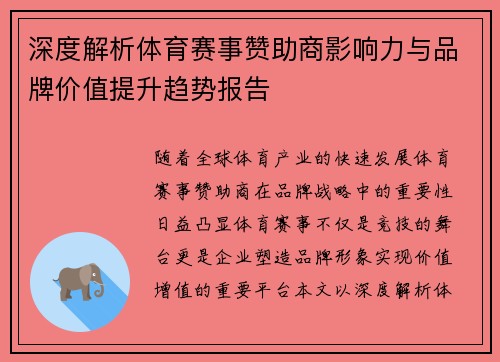 深度解析体育赛事赞助商影响力与品牌价值提升趋势报告