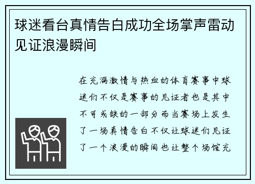 球迷看台真情告白成功全场掌声雷动见证浪漫瞬间