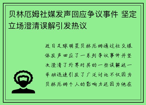 贝林厄姆社媒发声回应争议事件 坚定立场澄清误解引发热议