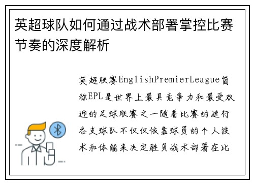 英超球队如何通过战术部署掌控比赛节奏的深度解析