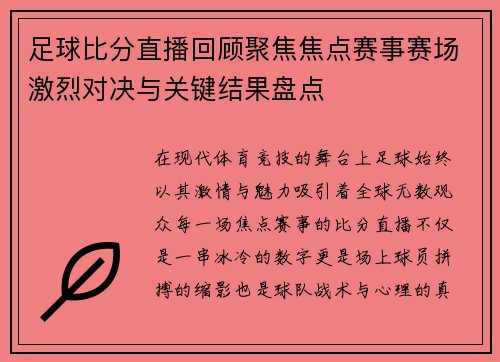 足球比分直播回顾聚焦焦点赛事赛场激烈对决与关键结果盘点