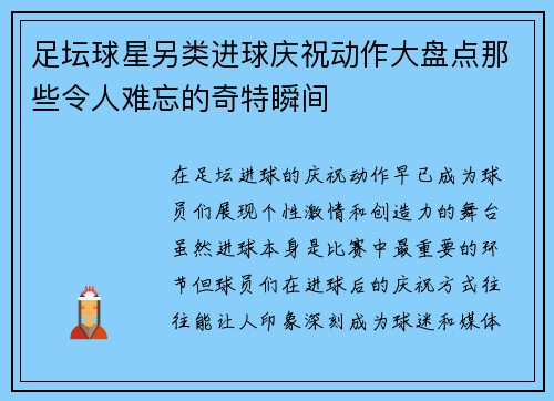 足坛球星另类进球庆祝动作大盘点那些令人难忘的奇特瞬间