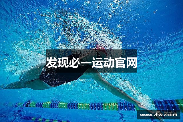 发现必一运动官网