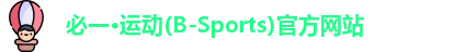 必一运动官网